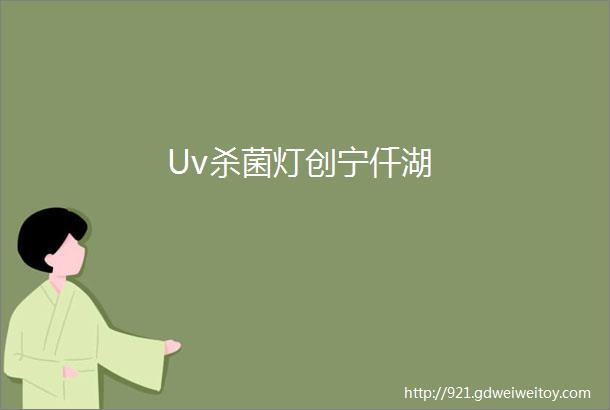 Uv杀菌灯创宁仟湖