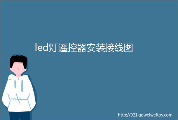 led灯遥控器安装接线图